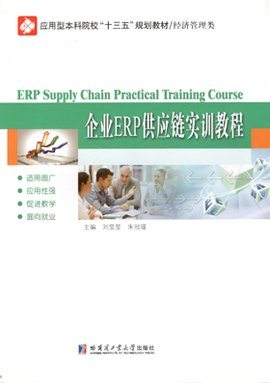企业ERP供应链实训教程