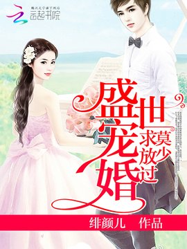 盛世宠婚:莫少,求放过