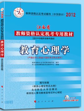 2012年江西省教师资格考试教材