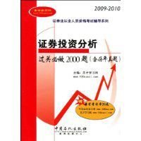 证券投资分析过关必做2000题