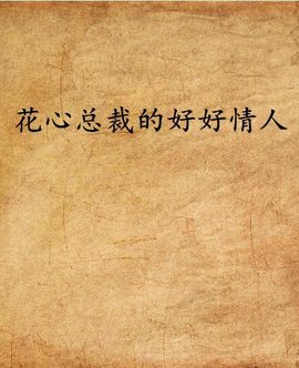 花心总裁的好好情人