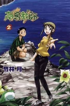 南岛教师 02