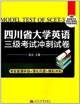 四川省大学英语三级考试冲刺试卷