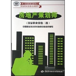 国家职业资格培训教程:房地产策划师
