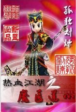 热血江湖之魔医道心