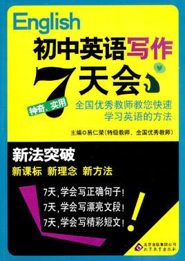 新法突破·初中英语写作7天会