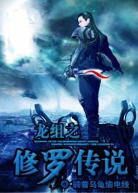 高考失利异变战神:龙组之修罗传说