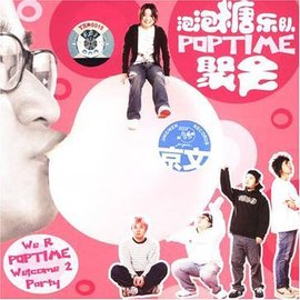 泡泡糖乐队:聚会