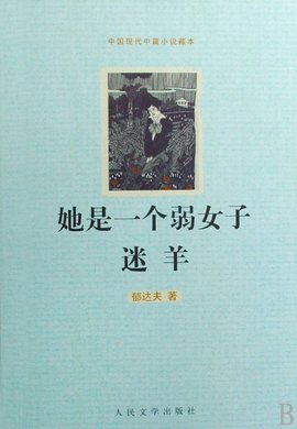 她是一个弱女子迷羊