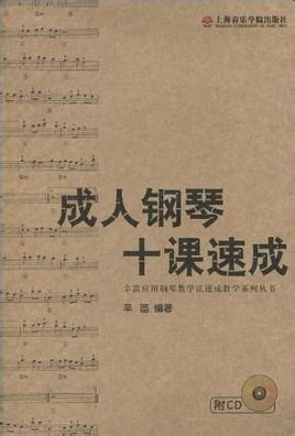 成人钢琴十课速成_360百科