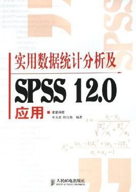 实用数据统计分析及SPSS 12.0应用