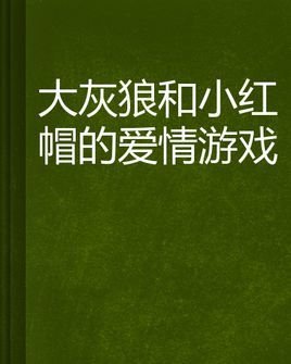 大灰狼和小红帽的爱情游戏