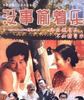 没事偷着乐:囧人糗事·锅端1