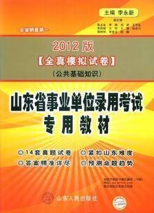 2012山东事业单位考试公共基础知识