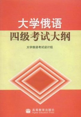 大学俄语四级考试大纲