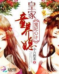 宠妃心计:皇家童养媳