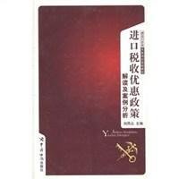 进口税收优惠政策解读及案例分析