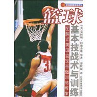 篮球基本技战术与训练