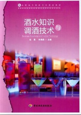 高职高专旅游专业教改教材:酒水知识与调酒技