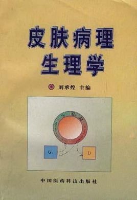 皮肤病理生理学