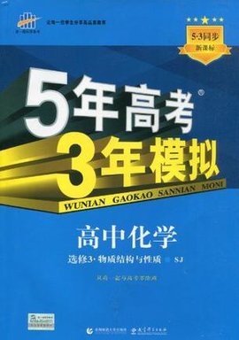 5年高考3年模拟·高中化学·选修3·物质结构