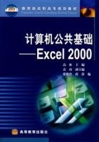 计算机公共基础:Excel2000