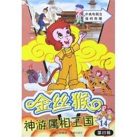 金丝猴神游属相王国14