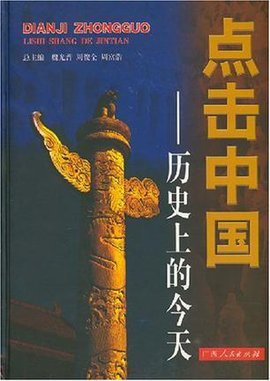 点击中国-历史上的今天