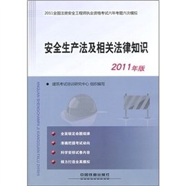 2011全国注册安全工程师执业资格考试六年考