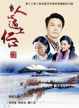 当人心遇上仁心