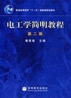 电工学简明教程(第二版)