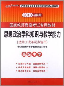 2013中公版思想政治学科知识与教学能力高级中学