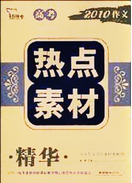 高考2010作文热点素材