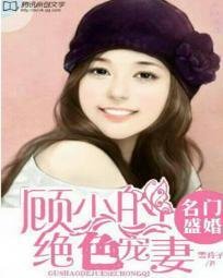 名门盛婚:顾少的绝色宠妻