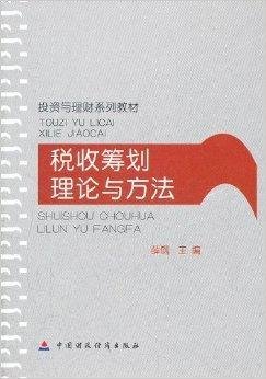 投资与理财系列教材:税收筹划理论与方法