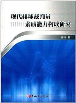 现代排球裁判员素质能力构成研究