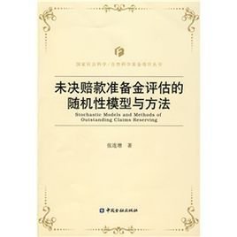 未决赔款准备金评估的随机性模型与方法