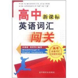 高中新课标英语词汇闯关