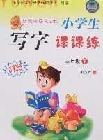 小学生写字课课练-三年级下(新课标语文S版)_