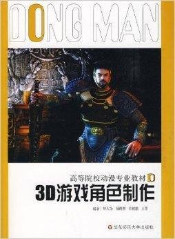 高等院校动漫专业教材·3D游戏角色制作