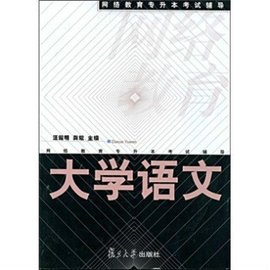 网络教育专升本考试辅导·大学语文