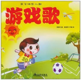 亲子快乐儿歌·游戏歌