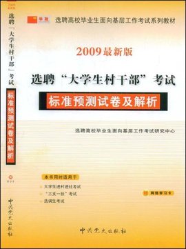选聘大学生村干部:考试标准预测试卷及解析