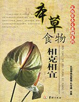 本草食物相克相宜