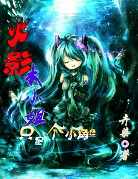 火影本小姐只是个小角色