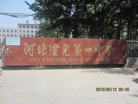 隆尧县第一中学