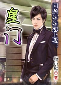 问题妹妹恋上我:皇门