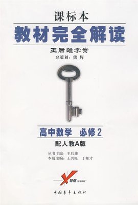 教材完全解读:高中数学必修2