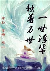 独尊万世,一世浮华