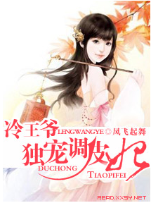 冷酷王爷调皮妃